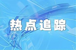 布伦森：尽全力帮球队赢球是我的首要任务 今晚我没做到这一点